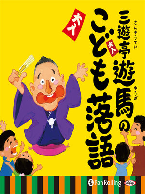 cover image of 三遊亭遊馬のこども落語